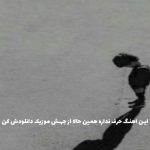 دانلود آهنگ قلب میگفت عاشقتم مغزم میگفت دروغ نیمکت ذخیره بودم از رامین تجنگی
